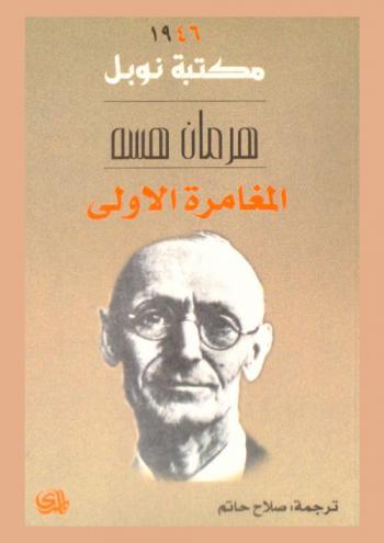 المغامرة الأولى