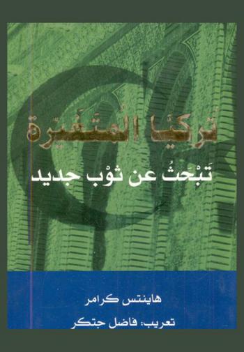  تركيا المتغيرة تبحث عن ثوب جديد : التحدي الماثل أمام كل من أوروبا والولايات المتحدة