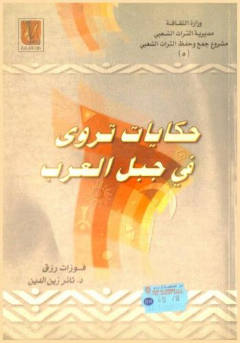  حكايات تروى في جبل العرب