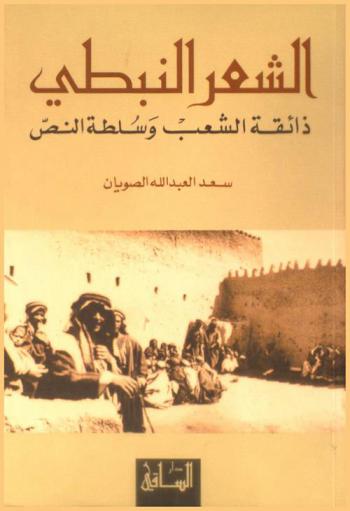 الشعر النبطي : ذائقة الشعب وسلطة النص