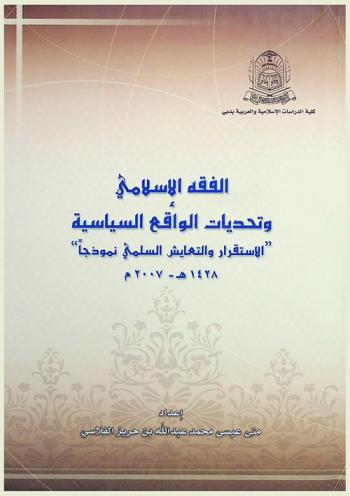 الفقه الإسلامي وتحديات الواقع السياسية : \الاستقرار والتعايش السلمي نموذجا\