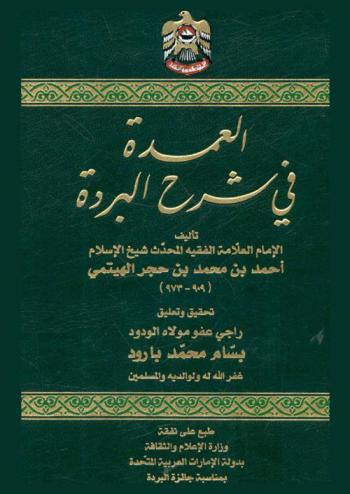 العمدة في شرح البردة