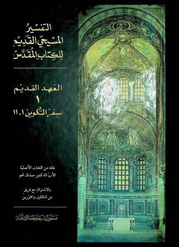 التفسير المسيحي القديم للكتاب المقدس