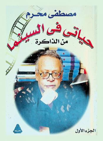  حياتي في السينما : من الذاكرة