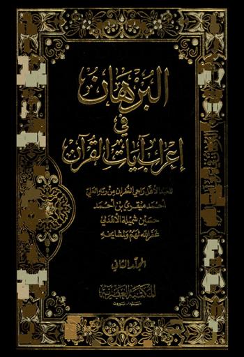  البرهان في إعراب آيات القرآن