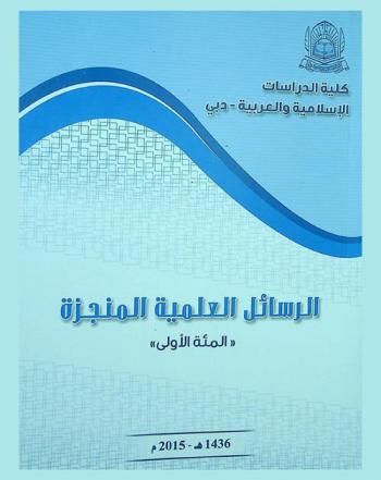 الرسائل العلمية المنجزة : \المئة الأولى\