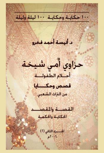  حزاوي أمي شيخة : أحلام الطفولة : قصص وحكايات من التراث الشعبي