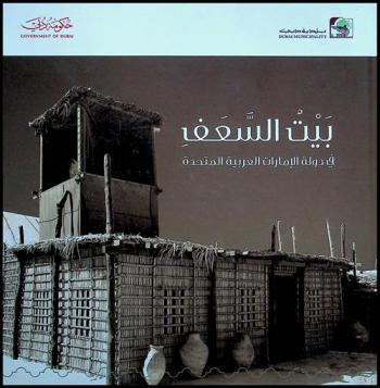  بيت السعف في دولة الإمارات العربية المتحدة
