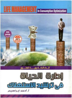  إدارة الحياة في ترشيد الاستهلاك = Life management in consumption optimization