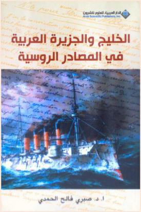  الخليج والجزيرة العربية في المصادر الروسية