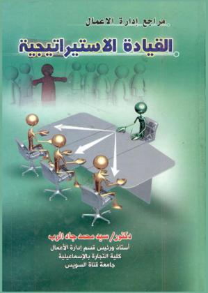  القيادة الاستراتيجية