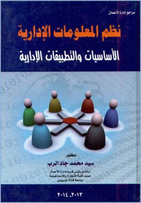  نظم المعلومات الإدارية : *الأساسيات والتطبيقات الإدارية*