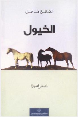 الخيول : قصص قصيرة