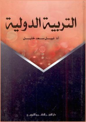  التربية الدولية : أصولها وتطبيقاتها