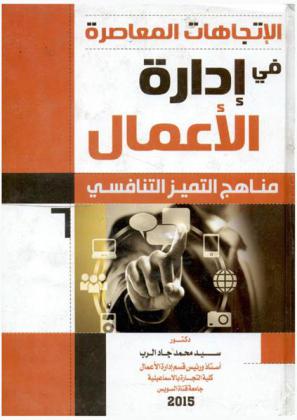  الاتجاهات المعاصرة في إدارة الأعمال : \مناهج التميز التنافسي\