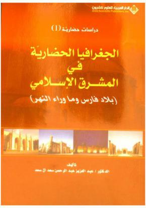  الجغرافيا الحضارية في المشرق الإسلامي : (بلاد فارس وما وراء النهر)