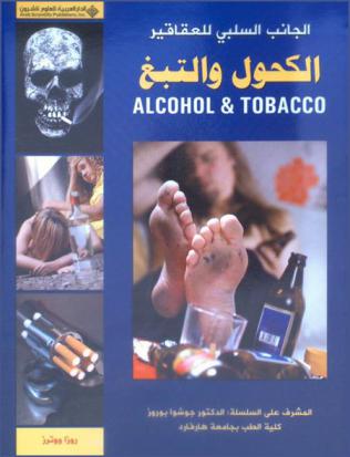  الكحول والتبغ