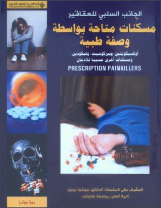  مسكنات متاحة بواسطة وصفة طبية : أوكسيكونتين، وبيركوسيت، وفيكودين، ومسكنات أخرى مسببة للإدمان