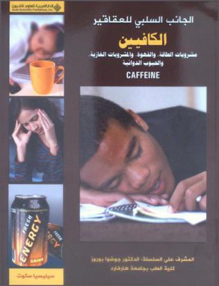  الكافيين : مشروبات الطاقة، والقهوة، والمشروبات الغازية، والأقراص الدوائية