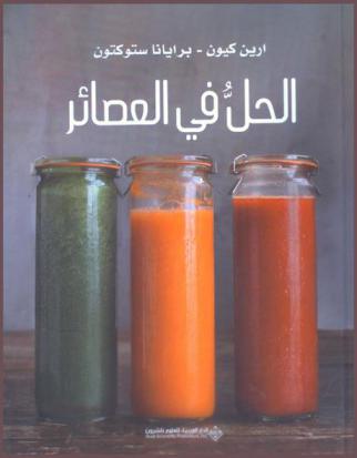  الحل في العصائر