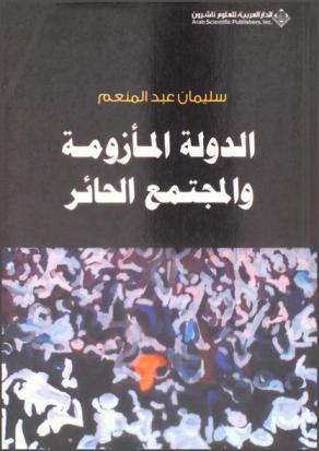  الدولة المأزومة والمجتمع الحائر