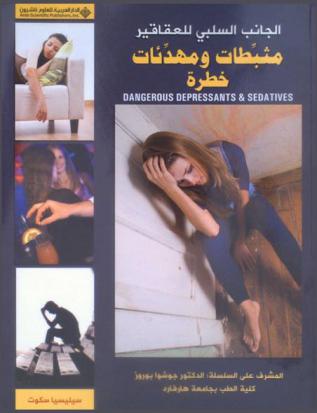  مثبطات ومهدئات خطرة