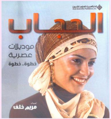 الحجاب : موديلات عصرية : خطوة خطوة