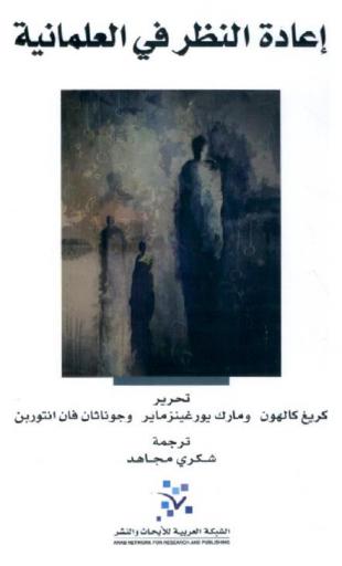  إعادة النظر في العلمانية