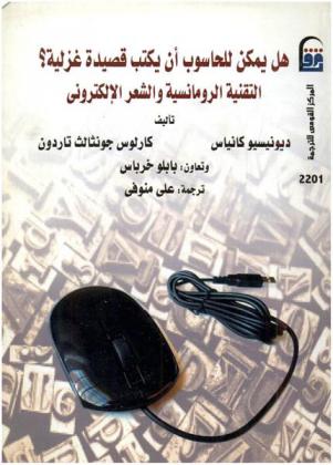  هل يمكن للحاسوب أن يكتب قصيدة غزلية ؟ : التقنية الرومانسية والشعر الإلكتروني