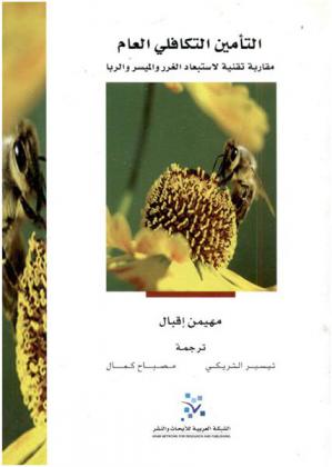  التأمين التكافلي العام : مقاربة تقنية لاستبعاد الغرر والميسر والربا