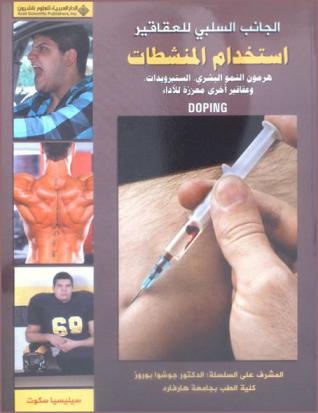  استخدام المنشطات : هرمون النمو البشري، الستيرويدات، وعقاقير أخرى معززة للأداء