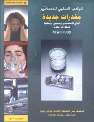  مخدرات جديدة : أملاح الاستحمام، وسبايس، وسالفيا، ومخدرات معدلة