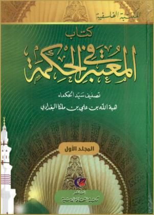  كتاب المعتبر في الحكمة