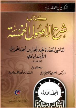 كتاب شرح الأصول الخمسة