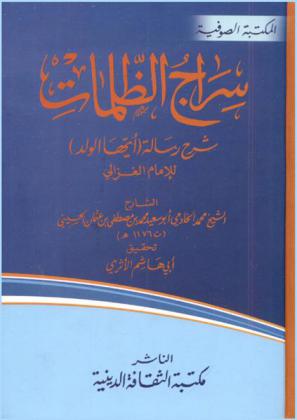 سراج الظلمات : شرح رسالة (أيها الولد) للإمام الغزالي