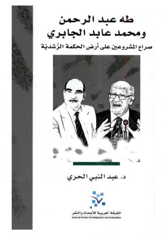  طه عبد الرحمن ومحمد عابد الجابري : صراع المشروعين على أرض الحكمة الرشدية