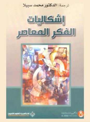  إشكاليات الفكر المعاصر