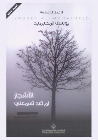 الأشجار لم تعد تسمعني : الأعمال القصصية