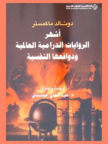 أشهر الروايات الدرامية العالمية ودوافعها النفسية