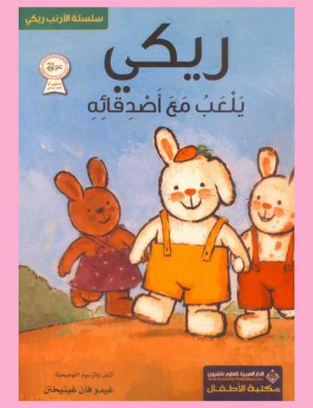  ريكي يلعب مع أصدقائه