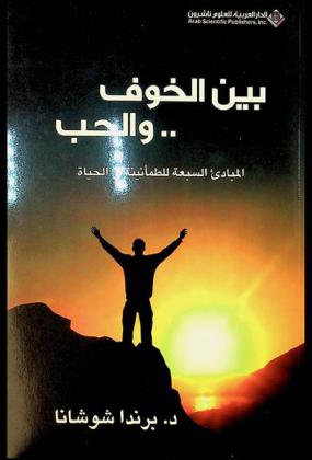  بين الخوف .. والحب : المبادئ السبعة للطمأنينة في الحياة