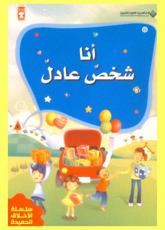 أنا شخص عادل