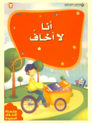 أنا لا أخاف