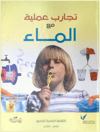  تجارب عملية مع الماء : تجارب عملية سهلة وآمنة