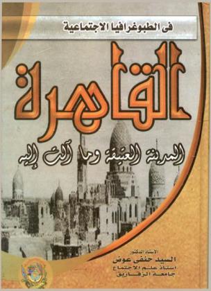 في الطبوغرافيا الاجتماعية : القاهرة المدينة العتيقة وما آلت إليه