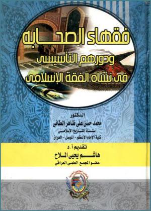 فقهاء الصحابة ودورهم التأسيسي في نشأة الفقه الإسلامي