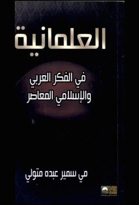  العلمانية في الفكر العربي والإسلامي المعاصر