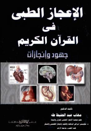 الإعجاز الطبي في القرآن الكريم