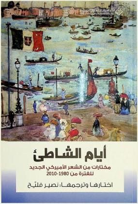  أيام الشاطئ : مختارات من الشعر الأمريكي الجديد للفترة من 1980-2010