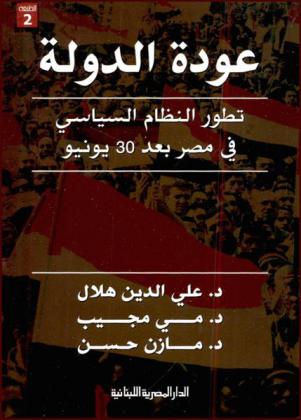  عودة الدولة : تطور النظام السياسي في مصر بعد 30 يونيو